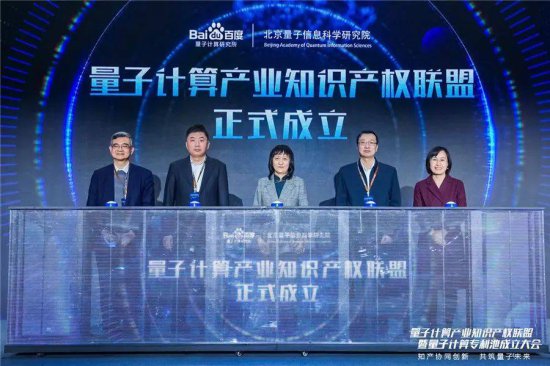 <em>中国第一个</em>！百度联合北京量子院发起量子计算产业知识产权联盟