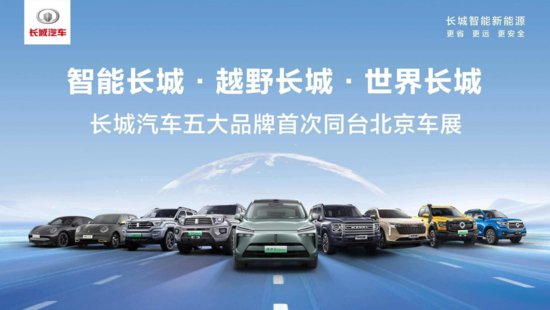 长城汽车携五大品牌亮相2024<em>北京</em>车展 全球化发展备受瞩目