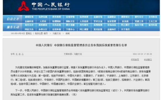 中国人民银行、中国银行保险监督管理委员会发布我国系统<em>重要性</em>...