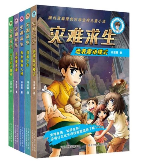 安徽作家许诺晨推出国内首套原创灾难求生<em>儿童小说</em>
