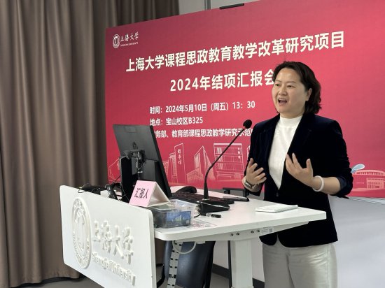 <em>上海</em>大学举行2024年课程思政教改项目结项汇报会