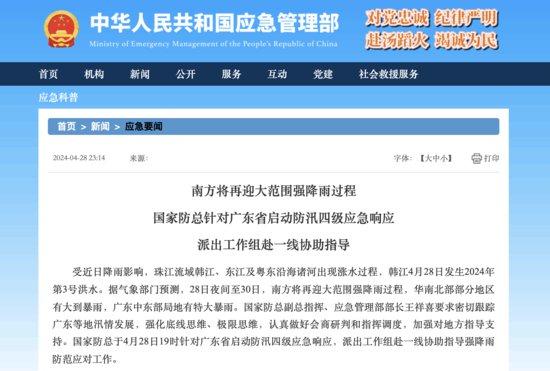 国家防总针对广东省启动防汛四级应急响应