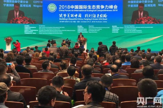 2018中国国际生态竞争力峰会在<em>宁夏</em>召开