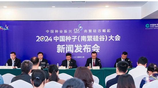 2024中国种子（南繁硅谷）大会将在三亚举办