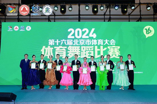 第十六届北京体育大会体育舞蹈比赛举行