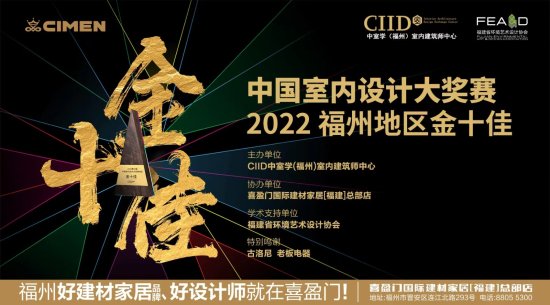 预告 | 中国<em>室内设计</em>大奖赛2022福州地区金十佳即将启程！