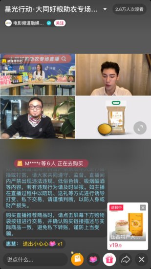 抖音主播加入中国电影频道星光行动 与佟大为共同助推大同农产品