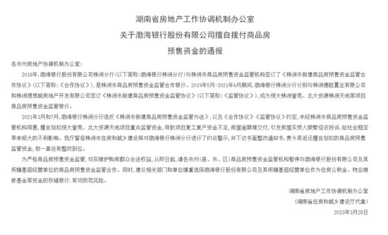 <em>湖南</em>暂停与渤海银行资金监管合作 律师：处罚举动对违规银行及...