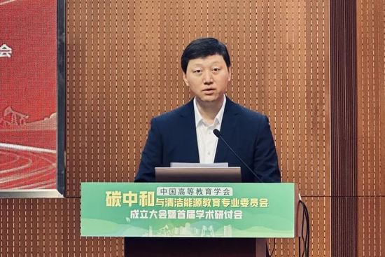 中国高等教育学会碳中和与<em>清洁</em>能源教育专业委员会在北京成立