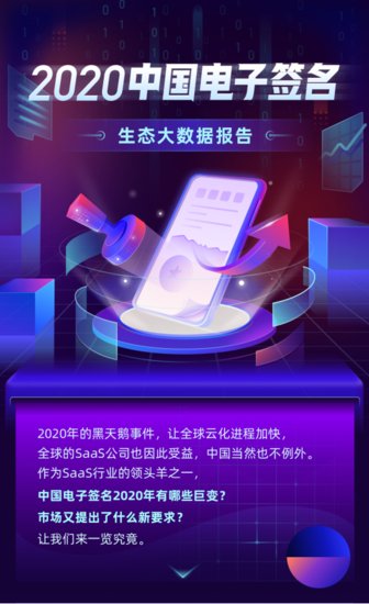 《2020中国<em>电子签名</em>生态大<em>数据</em>报告》出炉，一览e签宝傲人效能
