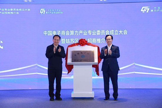 中国电子商会算力产业专业委员会成立大会 暨第一届一次理事会在...