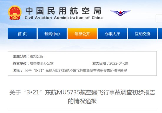 “3 21”东航MU5735航空器<em>飞行</em>事故调查初步报告的情况通报，...