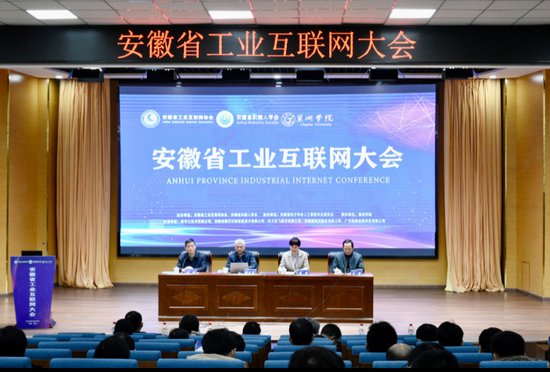 安徽省工业互联网大会在合肥召开