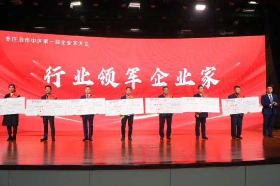 企业家站“C”位！枣庄市市中区召开第一届企业家大会