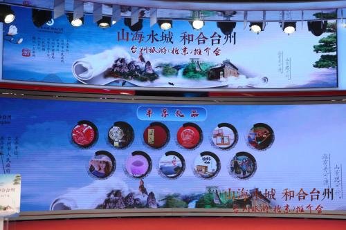 “台州(北京)旅游推介会”举行 古风原创音乐吸睛