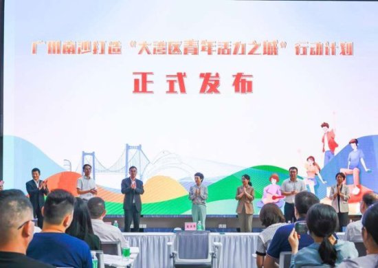 打造“大湾区青年活力之城”！广州南沙发布青年发展行动计划