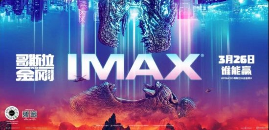上游观影团盛赞IMAX版《<em>哥斯拉</em>大战金刚》，巨兽<em>决战</em>在白天堪称...
