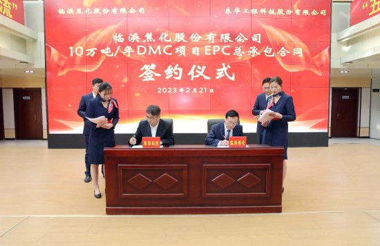 东华科技签订临涣焦化DMC、驰放气制备高纯氢项目EPC总<em>承包</em>...