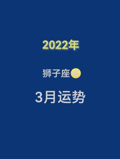 狮子座今日<em>运势查询</em>2022年（2023年狮子两大贵人）
