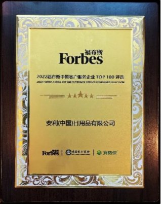 安利上榜福布斯中国<em>客户服务</em>企业Top 100