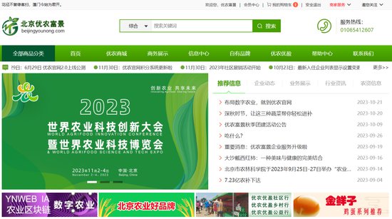 北京优农富景数字化平台，创新服务“农业+商业+客户”
