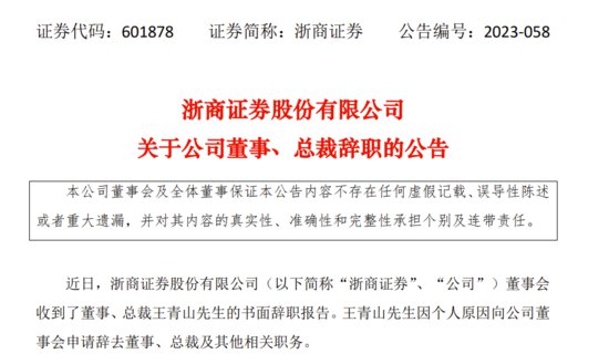 <em>浙商证券</em>总裁王青山因个人原因辞职 3月底曾被传“失联”