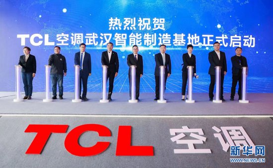 TCL空调<em>武汉</em>智能<em>制造</em>基地全面投产 首期年产能600万套