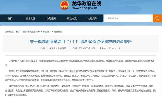 深圳福城街道某项目3·10高坠事故调查报告公布，致1人重伤