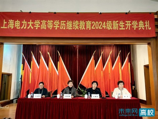 上海电力大学举行2024级高等<em>学历</em>继续教育新生开学典礼