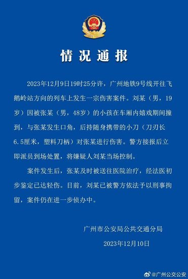 广州警方通报地铁持刀伤人案，广州地铁回应：涉案刀具不在管制...