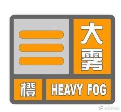 <em>商丘气象</em>4月22日23时40分发布：发布大雾橙色预警信号