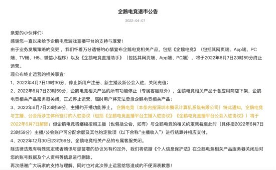 <em>企鹅电竞</em>发布退市公告 将于6月7日终止运营
