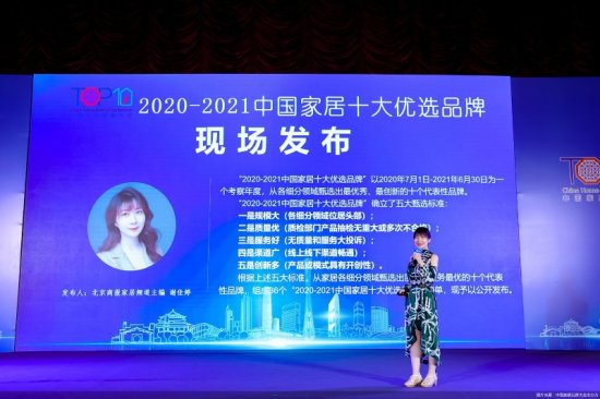 2021第五届中国家居品牌大会公开发布2020-2021十大优选京派...
