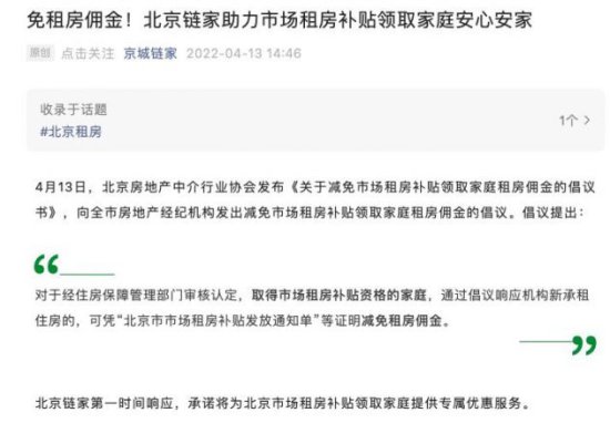 北京链家为市场租房补贴领取家庭推出“免租房佣金”优惠