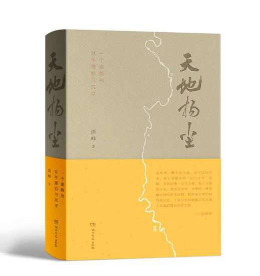 <em>长篇</em>小说《天地扬尘》讲述湘西家族的百年沧桑