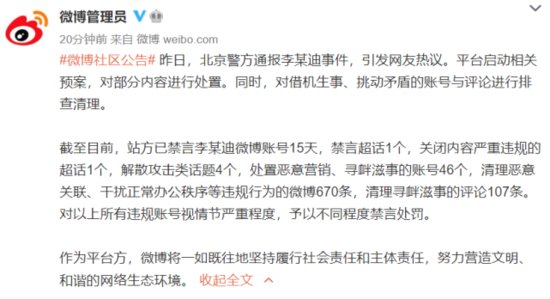 <em>李某迪</em>微博账号被禁言15天，并将清理借机生事、挑动矛盾的评论