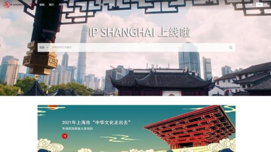 上海城市形象<em>资源</em>共享平台IP SHANGHAI正式上线