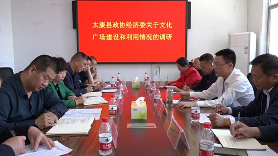 河南太康县政协开展文化广场建设和利用情况专题调研