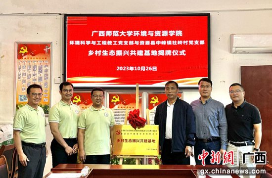 广西师范大学环境与资源科普科技服务站在资源县社岭村揭牌