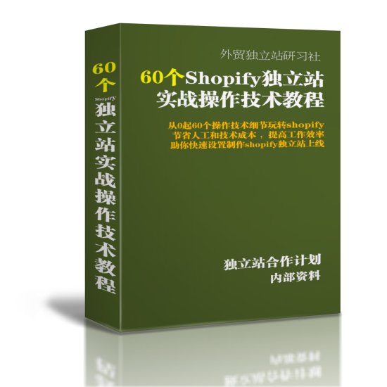 Shopify<em>教程</em>：67个shopify<em>建站</em>实战操作技术<em>教程</em>
