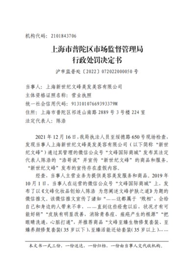 上海文峰因虚假宣传被重罚280万：称能治好华佗解决不了的皮肤...