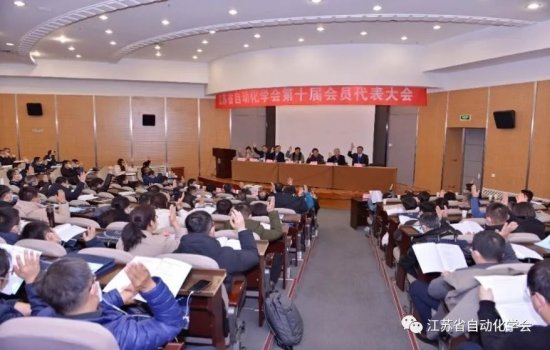 江苏省自动化学会第十届会员代表大会在南京召开