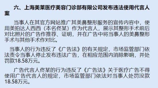 上海美莱医疗美容登虚假违法广告案例 违法使用代言人