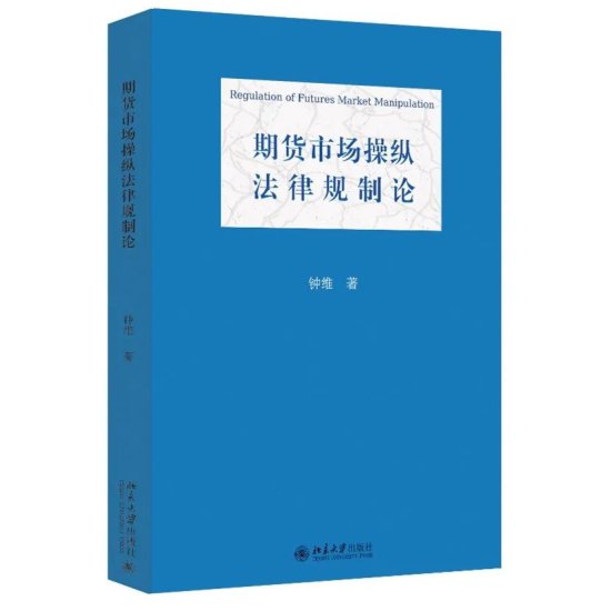 新书推荐丨钟维：《期货市场操纵法律规制论》