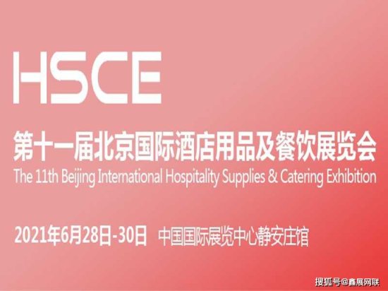 第11届北京国际酒店用品及<em>餐饮</em>展览会将于六月举办