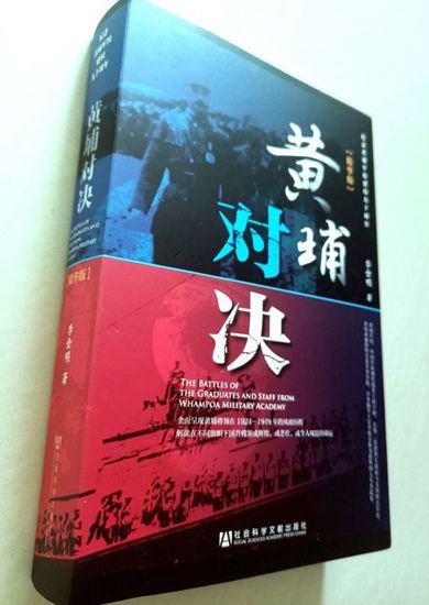 李金明<em>长篇纪实文学</em>《黄埔对决》第五版研讨会在京举行