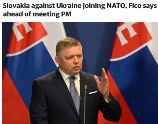 斯洛伐克将停止军援乌克兰并反对乌<em>加入北约</em> 欧盟内部对乌援助...