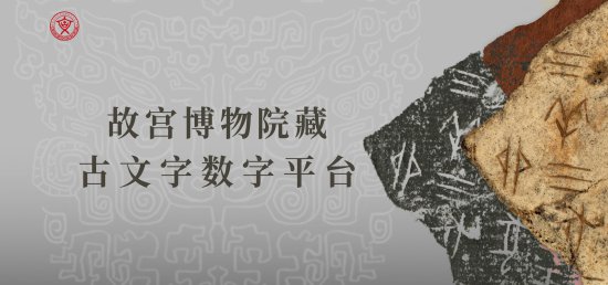 故宫博物院公开首批300余件甲骨高清影像