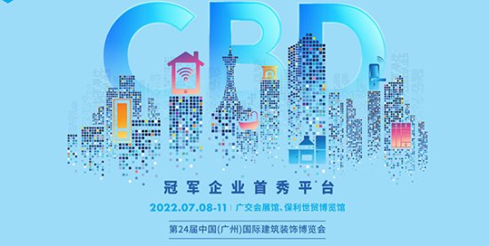 2022建博会（广州） 将于7月8日开幕