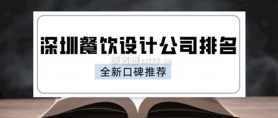 深圳餐饮设计公司排名(2024全新<em>口碑推荐</em>)